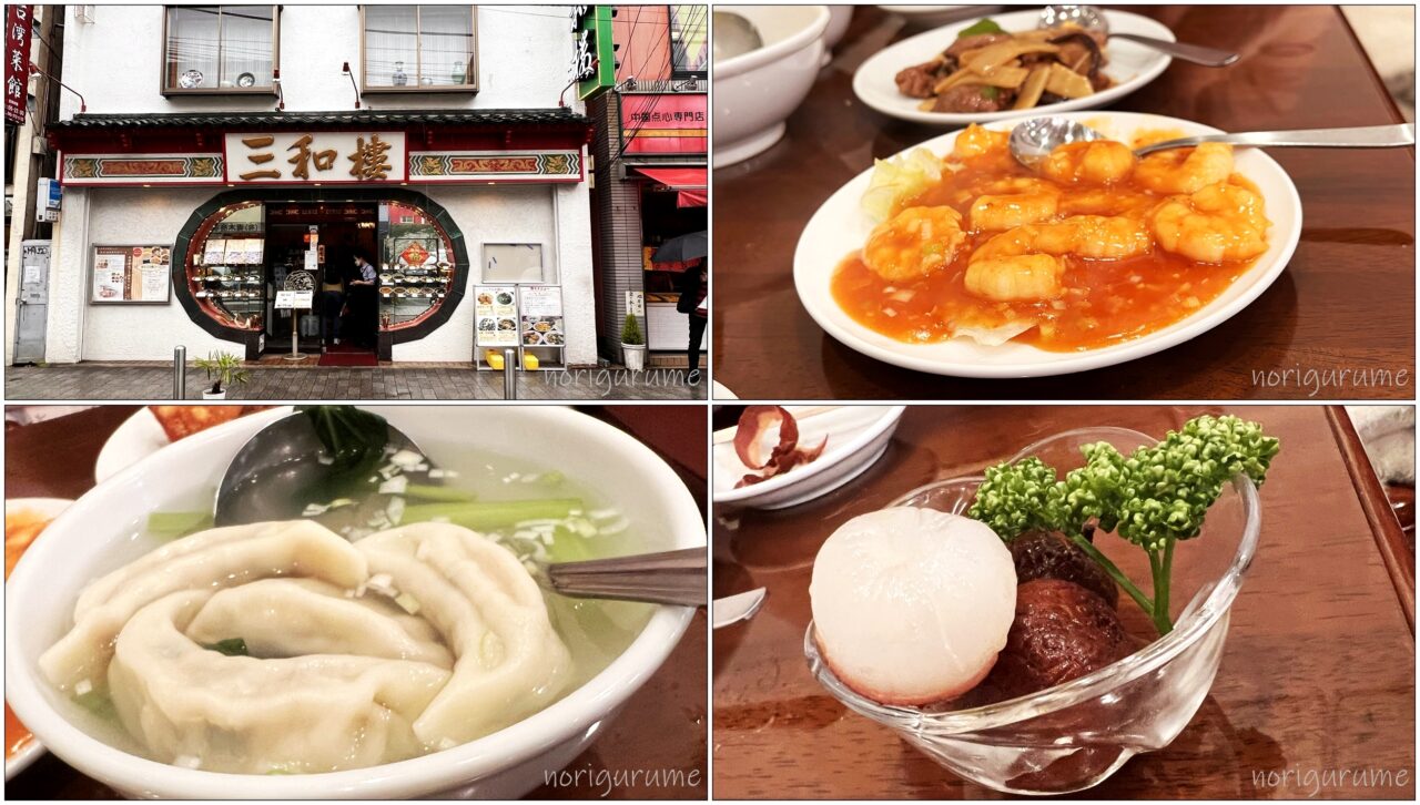 「三和楼(サンワロウ)」の得々メニューのランチが美味しい！安くて中華料理をお腹いっぱい味わえて大満足！ #三和楼 #中華 #中華街 #横浜