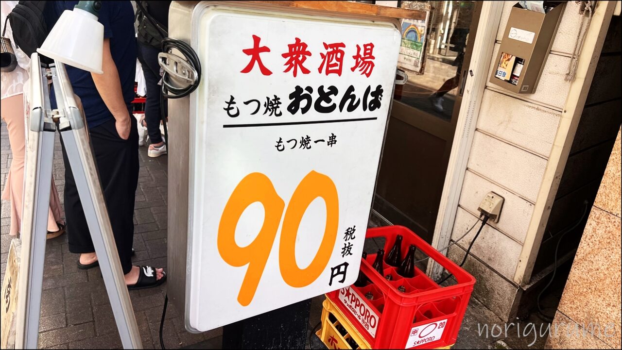 上野の人気もつ焼き店「おとんば」は駅から近くもつ焼き1本90円～が目立つ分かりやすいお店【レビュー･口コミ･感想】