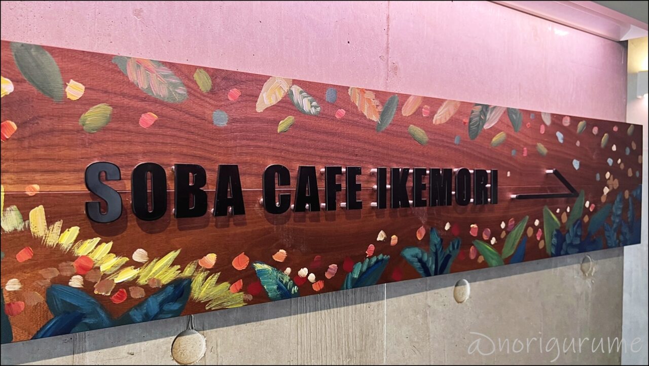 赤坂でそばを食べるなら「SOBA CAFE IKEMORI（ソバ カフェ イケモリ）池森そば」【レビュー･口コミ･感想･赤坂】