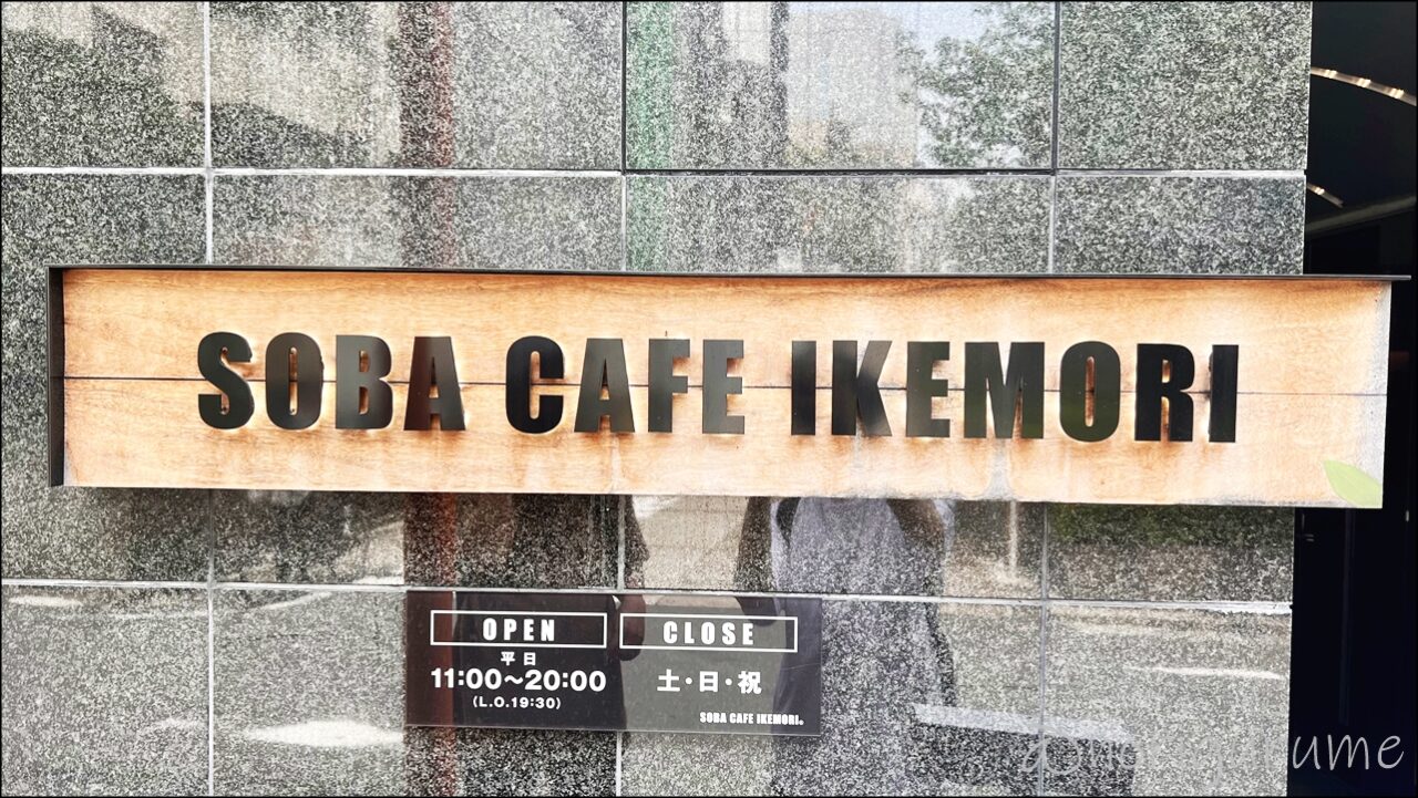 「 SOBA CAFE IKEMORI（ソバ カフェ イケモリ）池森そば」がそばが風味抜群で美味しい。創作蕎麦も女性にも人気！ 【赤坂】