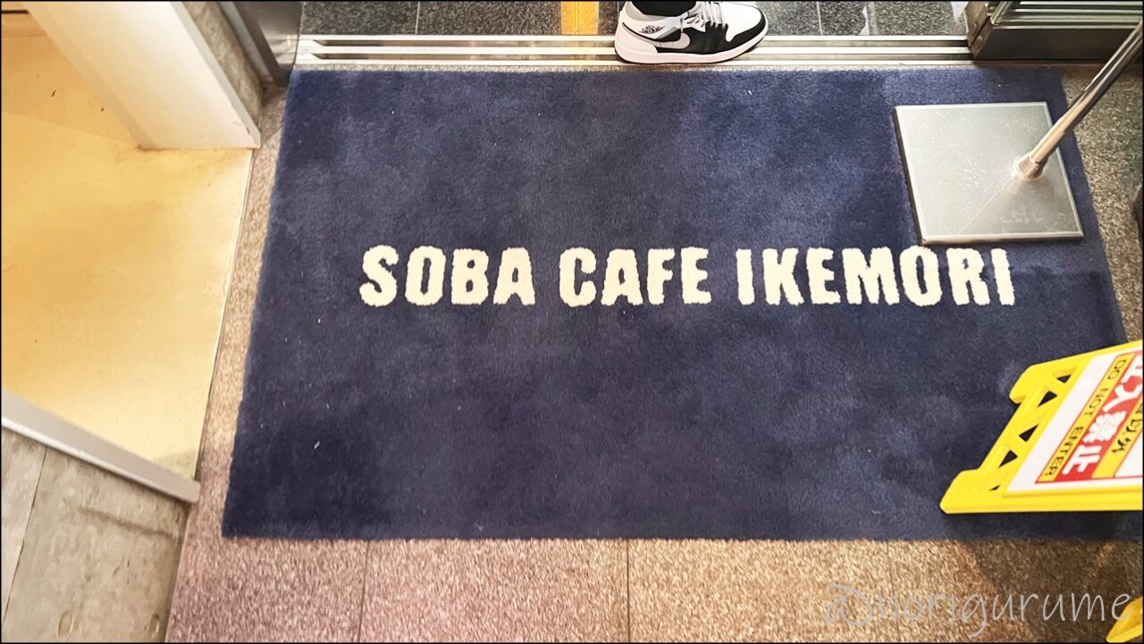 赤坂でそばを食べるなら「SOBA CAFE IKEMORI（ソバ カフェ イケモリ）池森そば」【レビュー･口コミ･感想･赤坂】