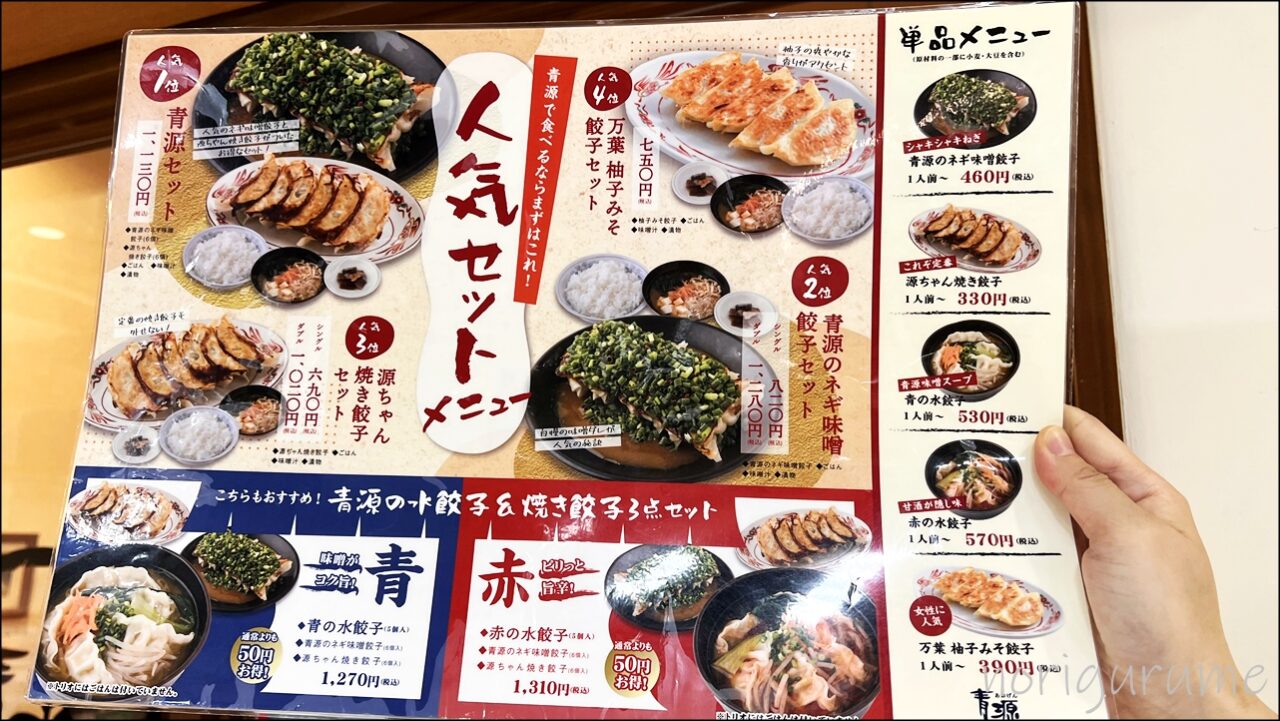 味噌と餃子 青源 餃子のメニュー