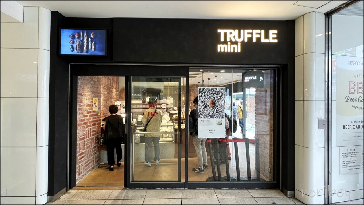 池袋のトリュフパン「TRUFFLE mini JR池袋東口店（トリュフ ミニ）」は駅から1分の良い匂いするパン屋さん【レビュー･口コミ･感想･池袋トリュフベーカリー】
