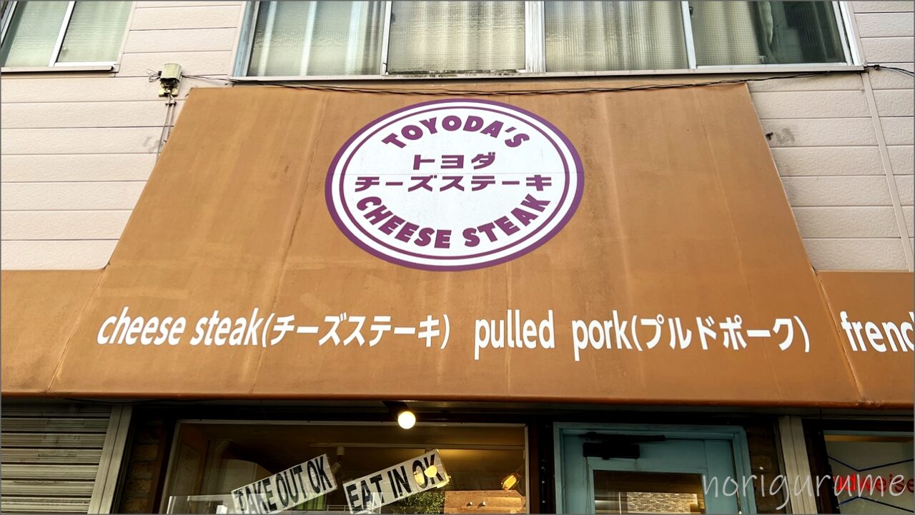 「トヨダチーズステーキ」の外観はオシャレでアメリカン！
