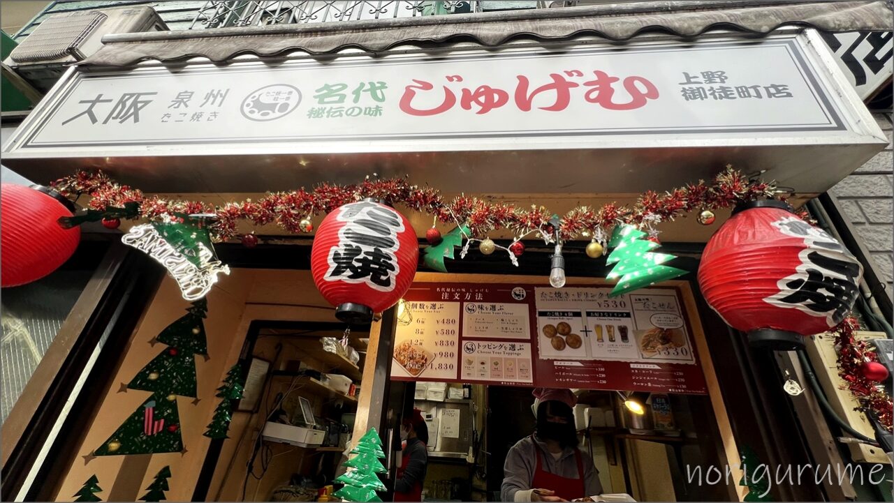 「じゅげむ 上野たこ焼き」の店舗情報・地図【上野･御徒町】