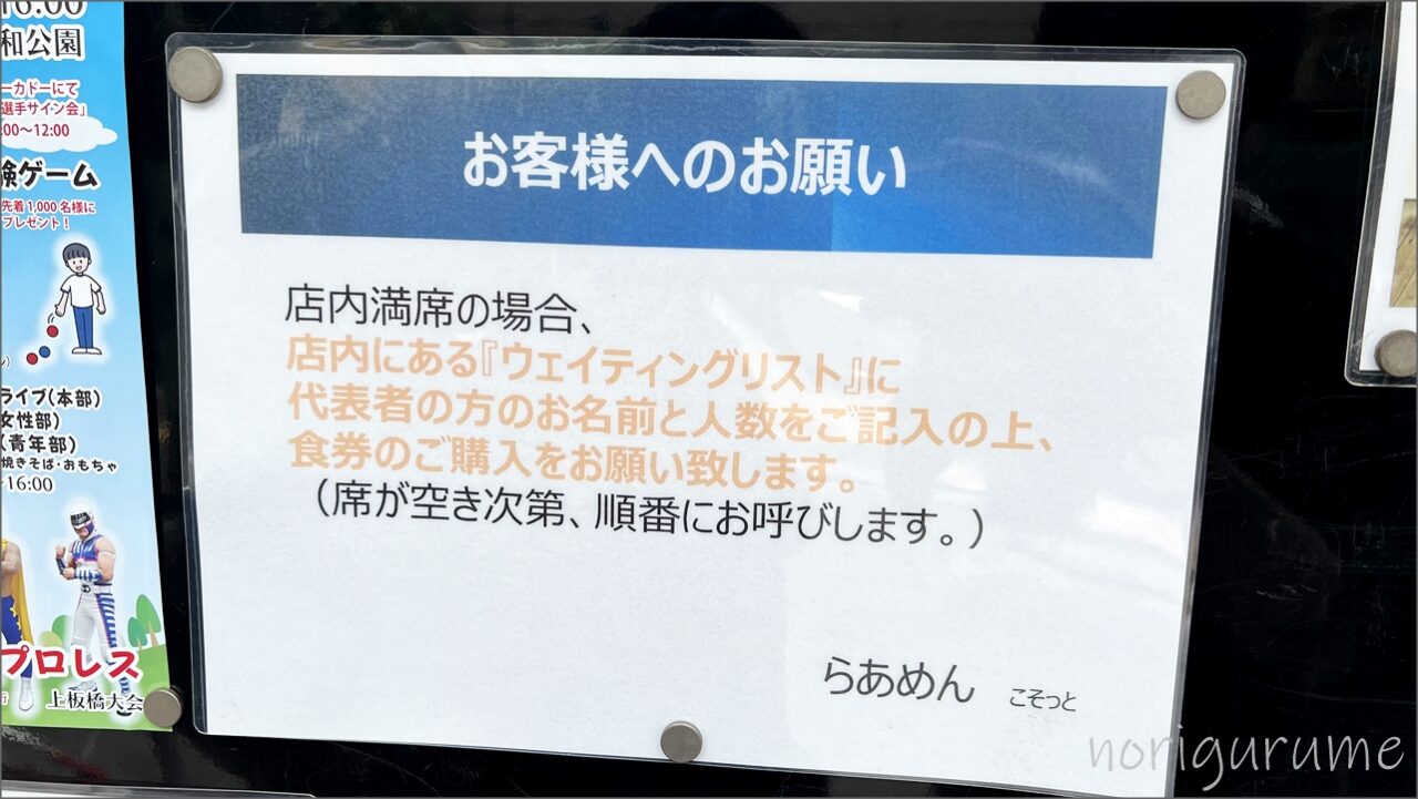 上板橋 らあめん こそっとの外観･店構え。行列があって大人気！【ラーメン】