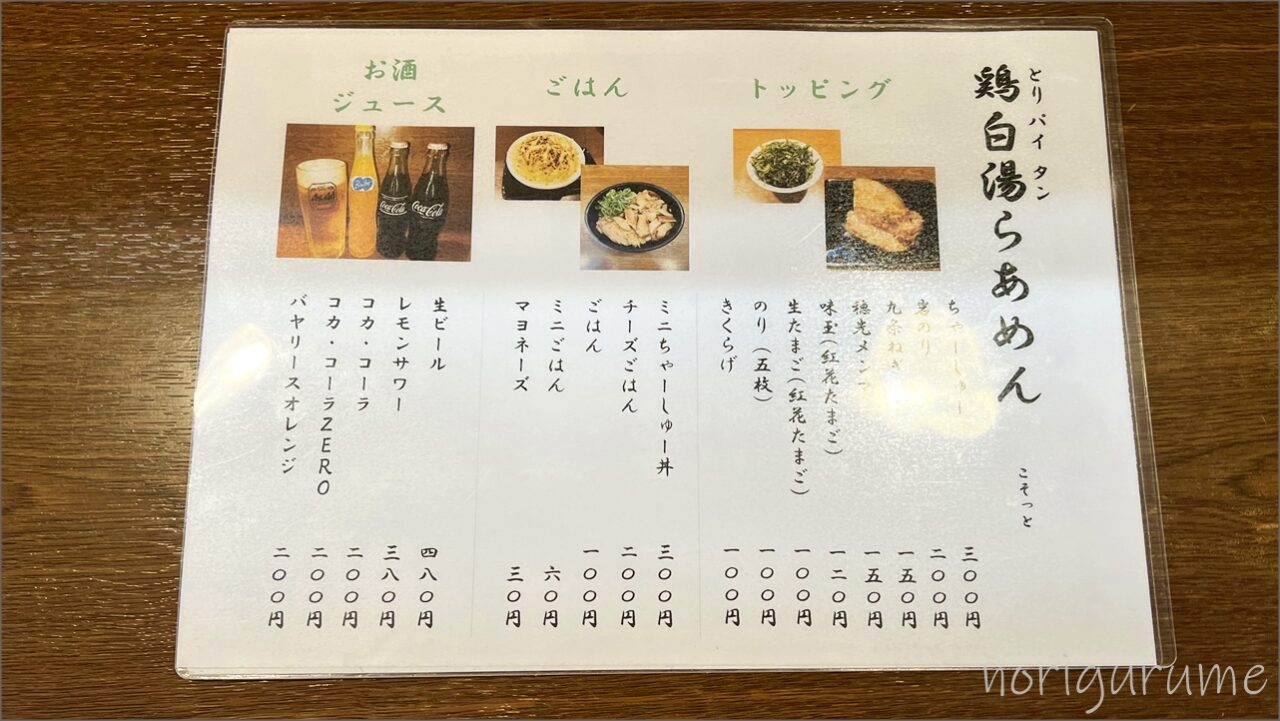 上板橋 らあめん こそっとのメニュー 【ラーメンレビュー･口コミ･感想】