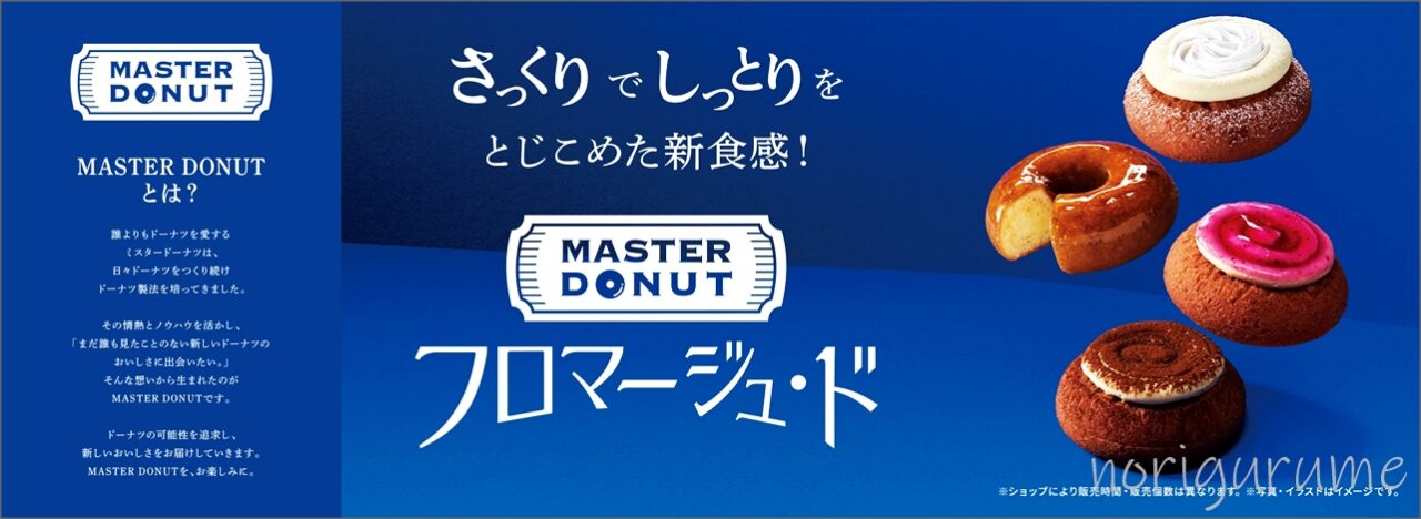 ミスド フロマージュ・ドを全種類買ってみました！【ミスタードーナツ･MASTER DONUT】