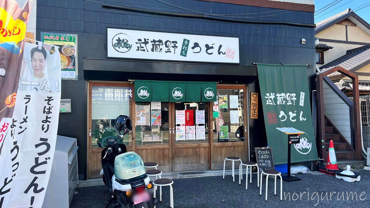 「武蔵野うどん 松(与野本町)」の外観は分かりやすく待つ人のためにイスも用意してくれています