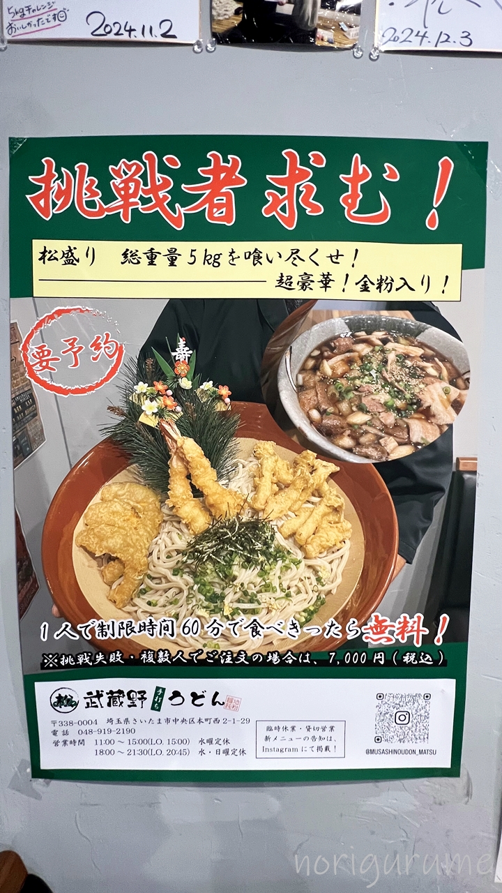 武蔵野うどん 松の挑戦うどんメニュー「総重量5kgうどん」