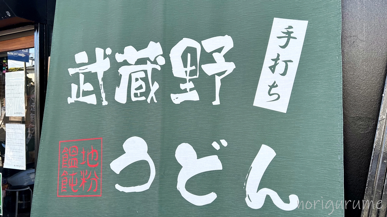 武蔵野うどん 松(与野本町)の店舗情報･地図【レビュー･口コミ･感想･さいたま与野本町】