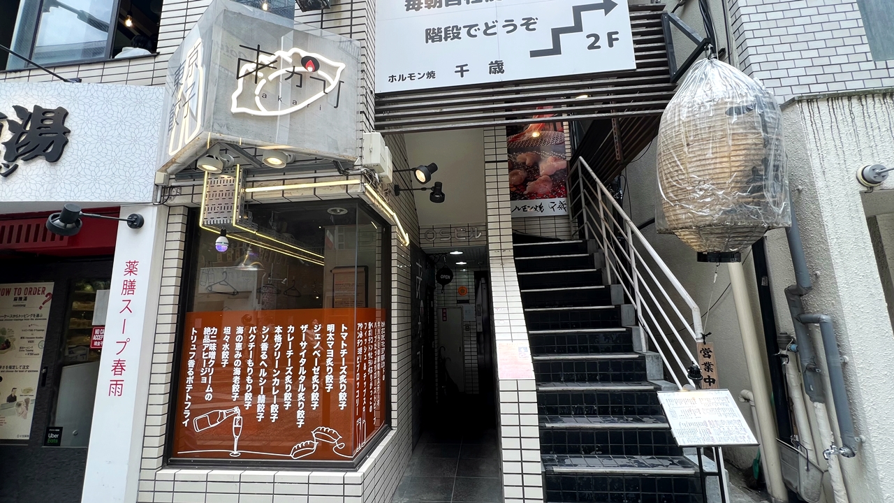 東京餃子 あかり 飯田橋の店舗情報・地図【ギョーザ・餃子レビュー・口コミ・感想】