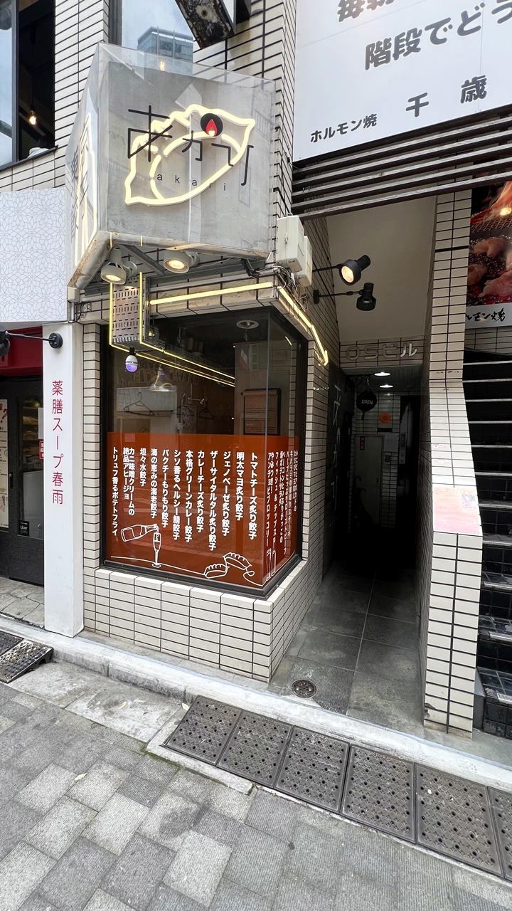 東京餃子 あかり 飯田橋の外観・店構え【ギョーザ・餃子】