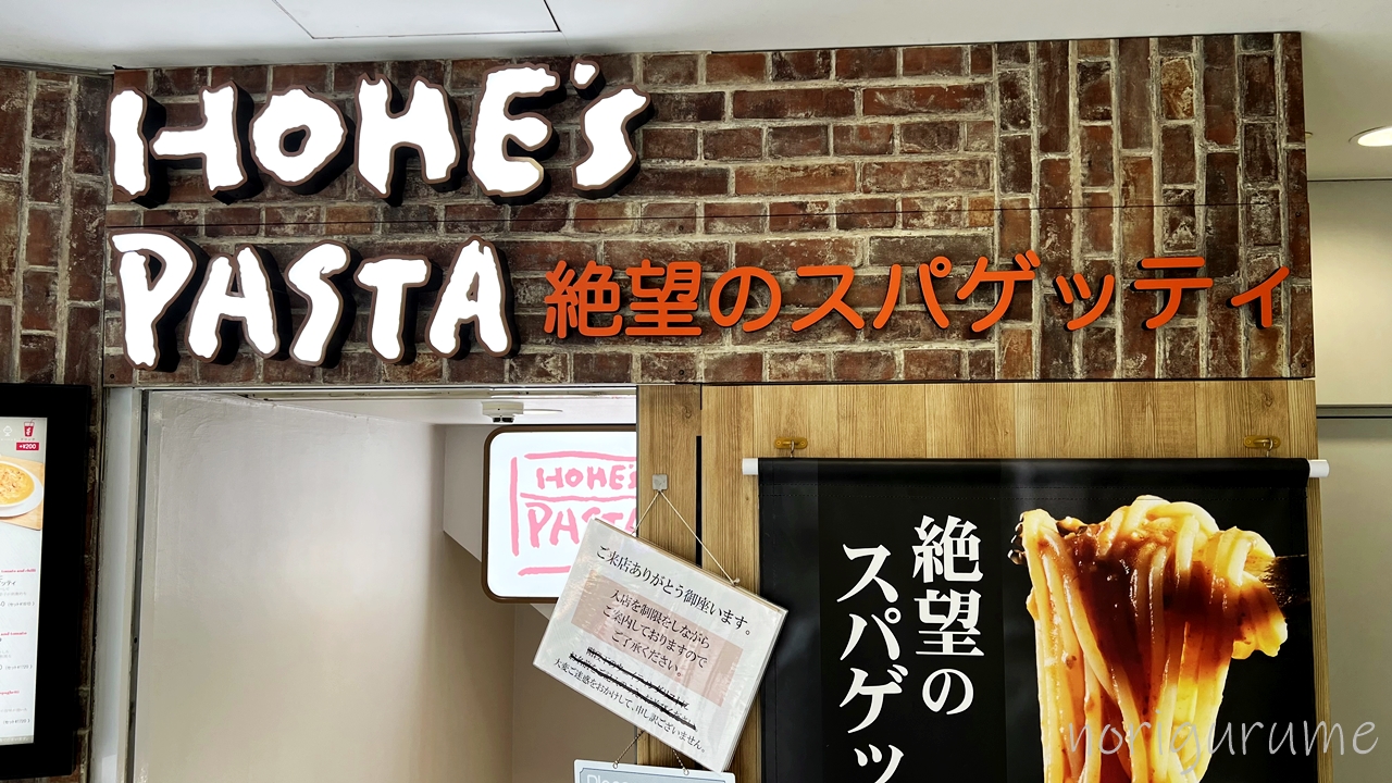 ホームズパスタ 池袋東口店のメニュー、美味しそうなスパゲティ･パスタばかり！【レビュー･口コミ･感想】